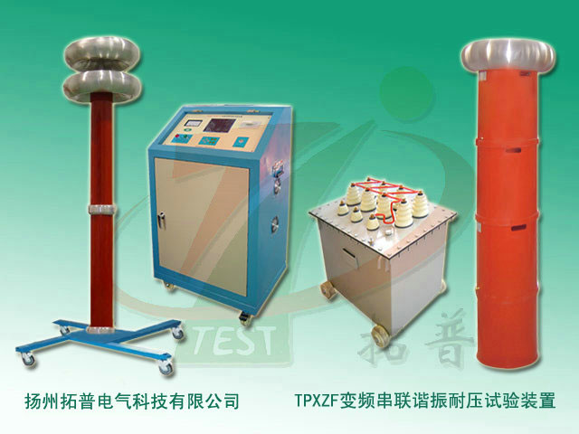 变频串联谐振试验成套装置图片