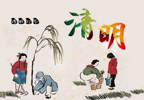 清明时节