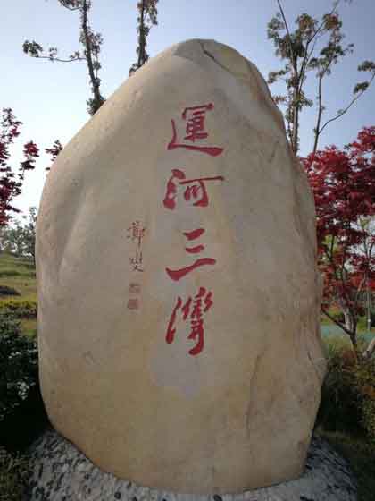 运河三湾
