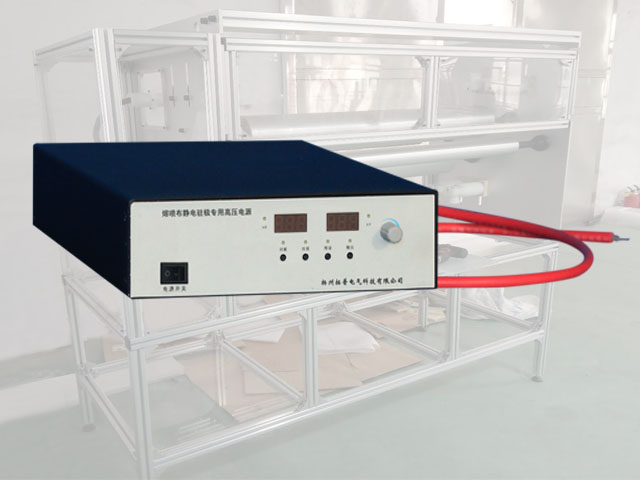 无纺熔喷布静电驻极用高压电源