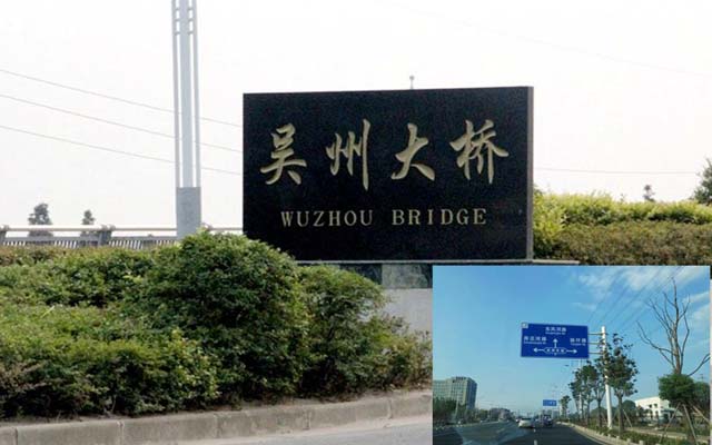 吴州大桥